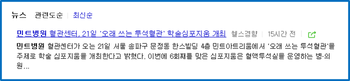 문정동 민트병원_오래쓰는 투석혈관 학술심포지엄 개최.png
