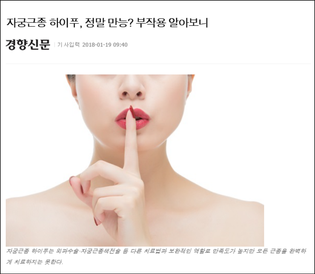 자궁근종 하이푸 정말 만능_부작용 알아보니_경향신문_민트병원.png
