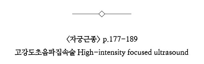 자궁근종학술도서내용.JPG