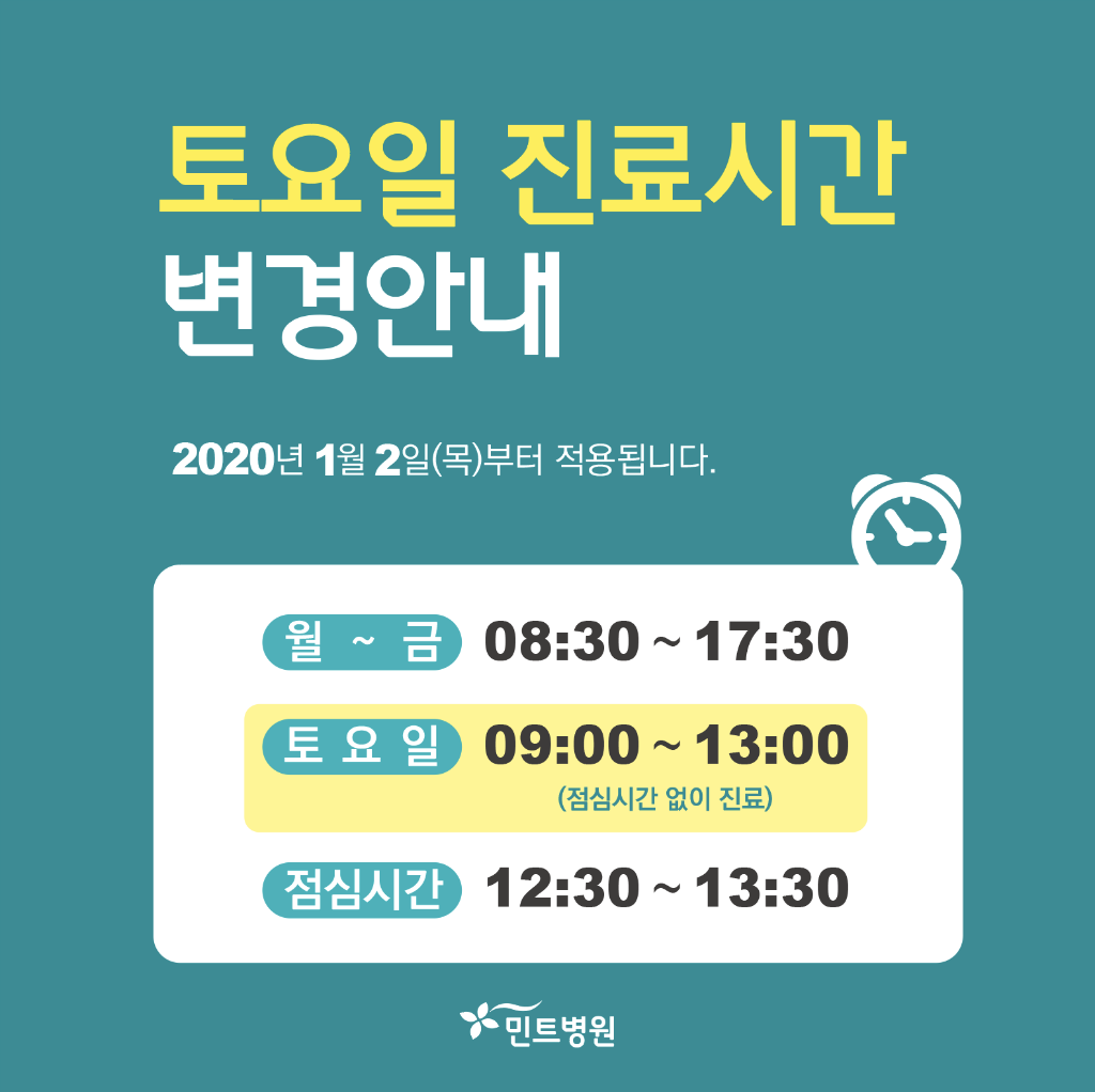 191209_토요일 진료시간 변경안내.png