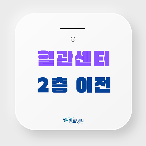 민트 혈관센터 2층이전 1.png