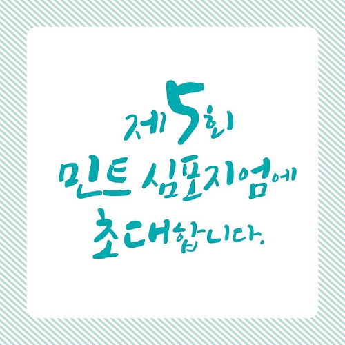민트심포지엄_블로그초대장1-01_-_(1).jpg