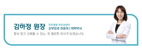 문정동 민트병원_부인과센터_청소년기의 비정상 자궁출혈_김하정 원장1.png