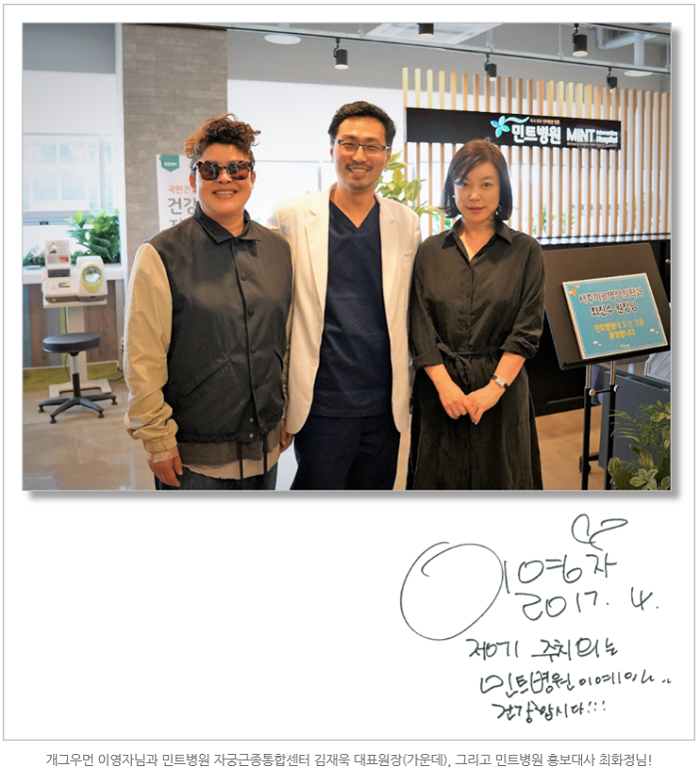 문정동 민트병원_이영자님_최화정님_방문기념_김재욱 원장님.png