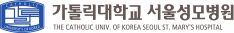 가톨릭대학교 서울성모병원